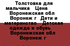 Толстовка для мальчика › Цена ­ 400 - Воронежская обл., Воронеж г. Дети и материнство » Детская одежда и обувь   . Воронежская обл.,Воронеж г.